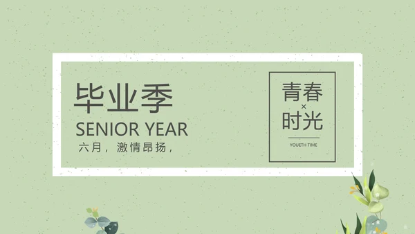 致青春毕业季大学毕业纪念册电子相册动态PPT