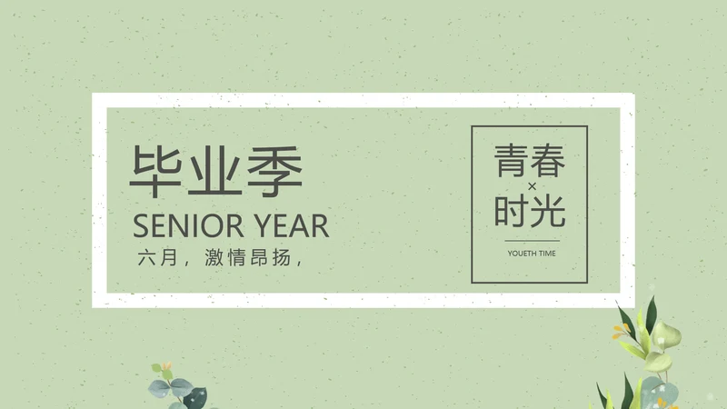 致青春毕业季大学毕业纪念册电子相册动态PPT