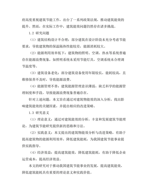 建筑物能效分析与改进策略