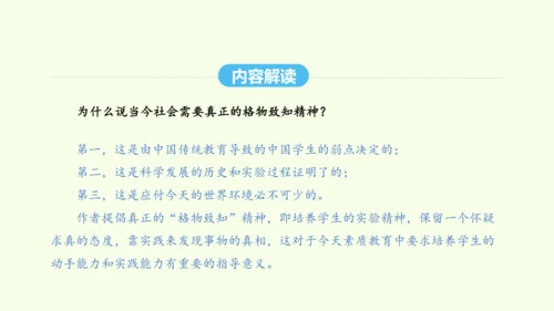 第14课 应有格物致知精神 统编版语文八年级下册 同步精品课件