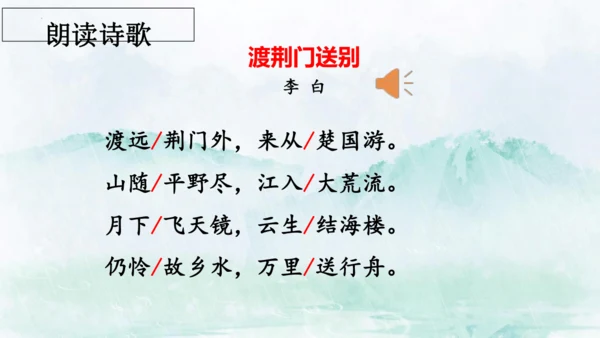 13 唐诗五首《渡荆门送别》课件
