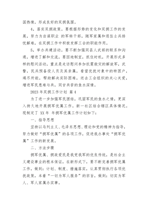 2023年双拥工作计划.docx
