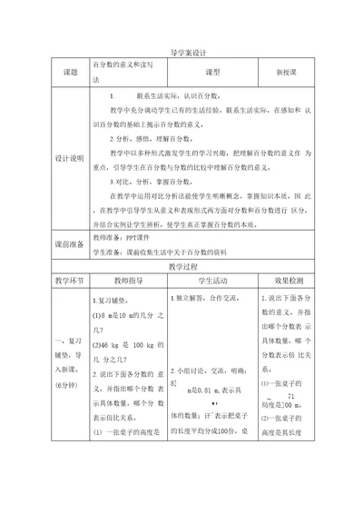 人教六年级数学上册-六 第1课时《百分数的意义和读写法》导学案设计