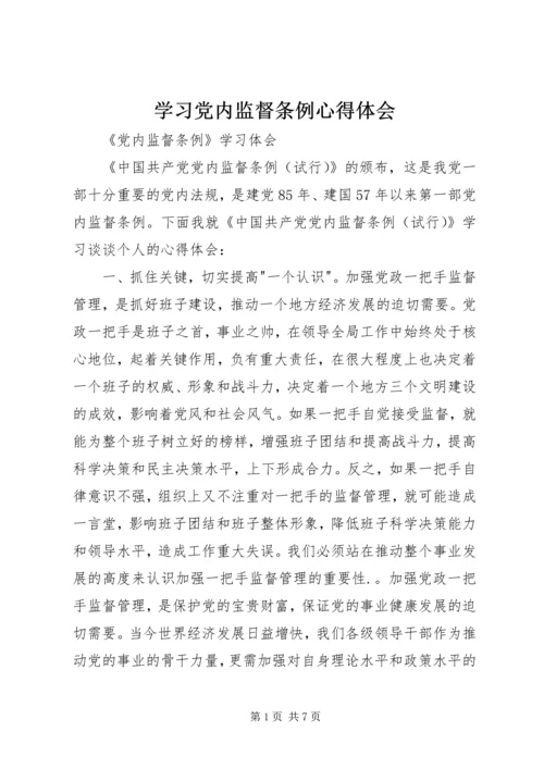 学习党内监督条例心得体会 (2).docx