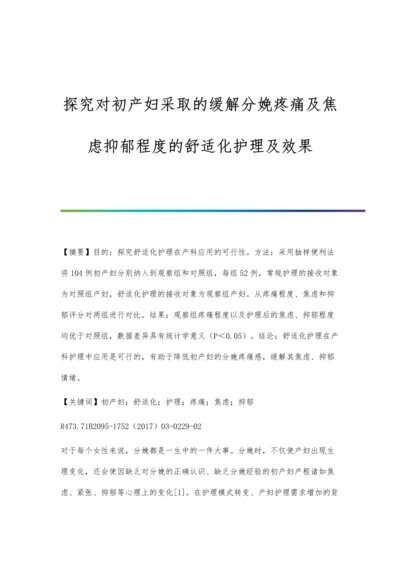 探究对初产妇采取的缓解分娩疼痛及焦虑抑郁程度的舒适化护理及效果.docx