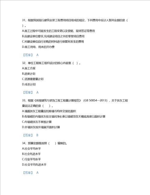 2022年二级造价工程师土建建设工程计量与计价实务考试题库提升300题免费下载答案安徽省专用