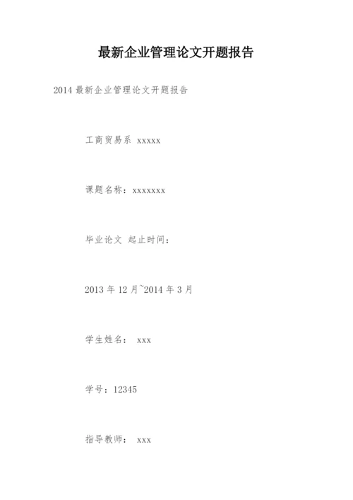 最新企业管理论文开题报告.docx