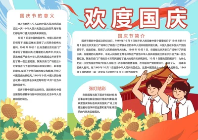 欢度国庆手抄报word模板