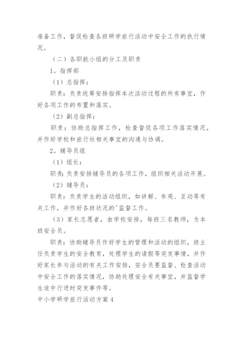 中小学研学旅行活动方案.docx