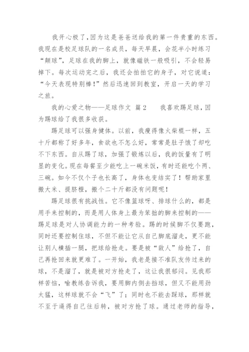 我的心爱之物——足球作文.docx