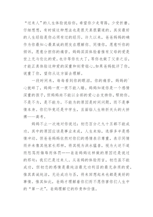 早恋给女儿的一封信.docx
