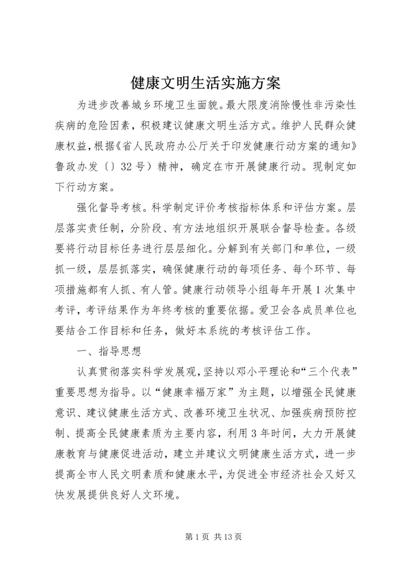 健康文明生活实施方案.docx