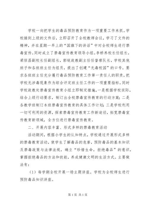 学校毒品预防教育工作总结 (3).docx