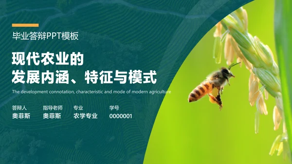 绿色简约风农学专业毕业答辩
