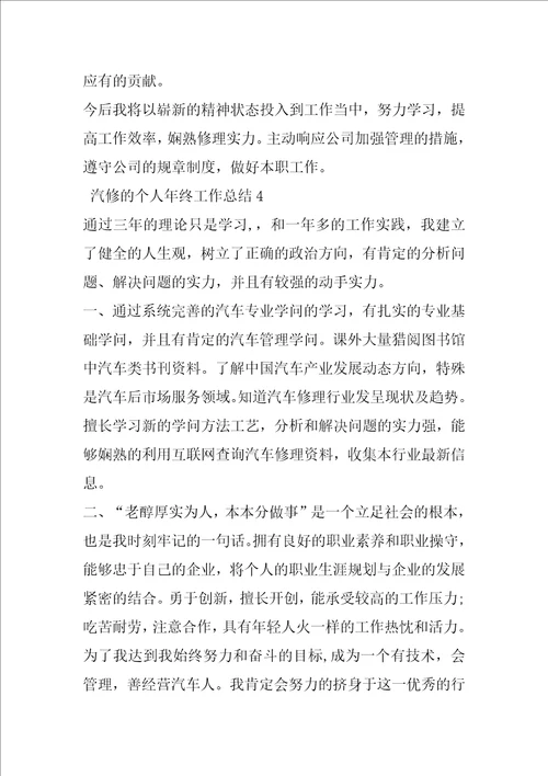 汽修的个人年终工作总结4篇