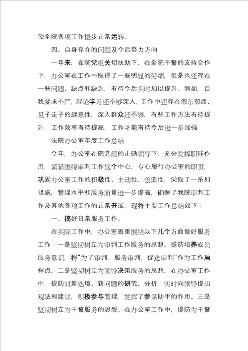 法院办公室年度工作总结例文