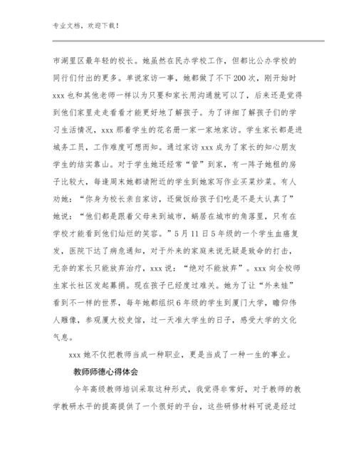 2023年教师师德心得体会例文28篇文档合集.docx