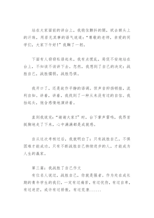 我战胜了自己作文500字(精选31篇).docx