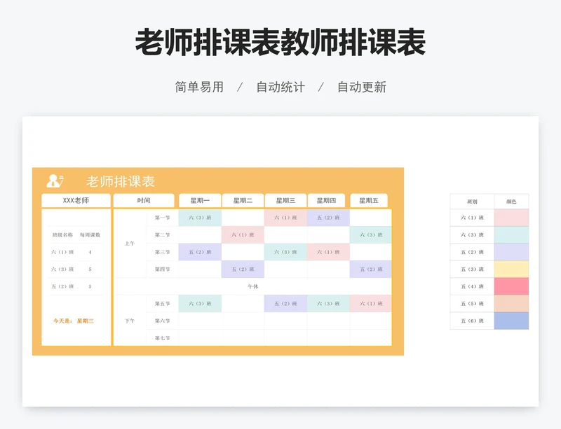 老师排课表教师排课表