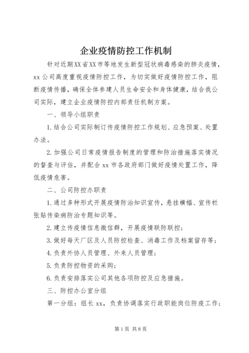 企业疫情防控工作机制.docx