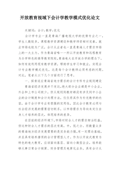 开放教育视域下会计学教学模式优化论文.docx