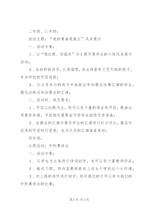 庆中秋、迎国庆系列活动方案方案.docx