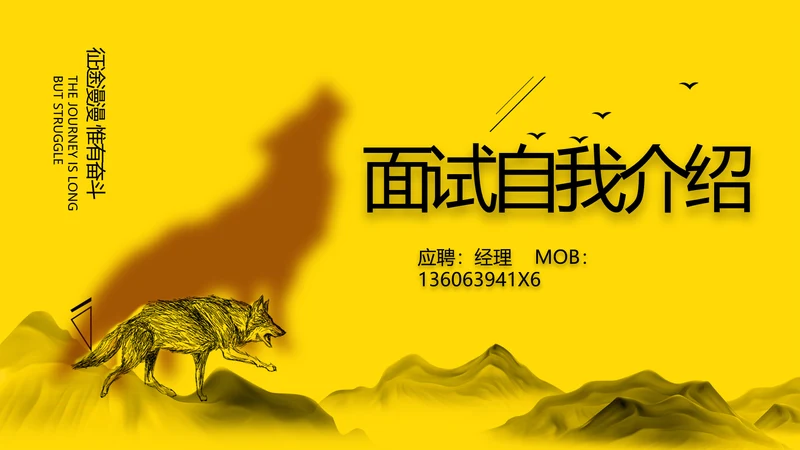简历面试自我介绍岗位竞聘演讲PPT