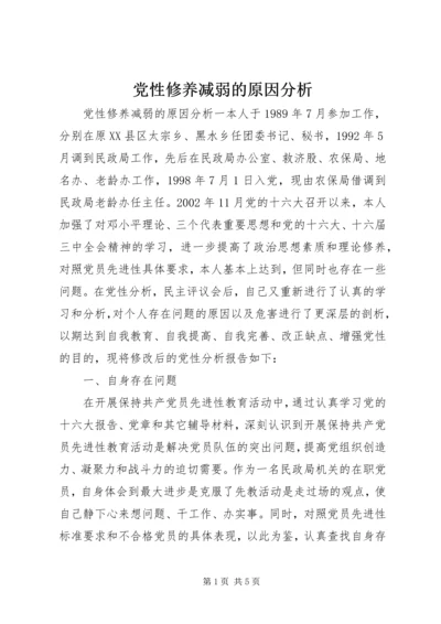 党性修养减弱的原因分析.docx