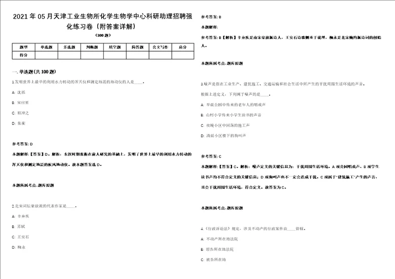 2021年05月天津工业生物所化学生物学中心科研助理招聘强化练习卷附答案详解第501期