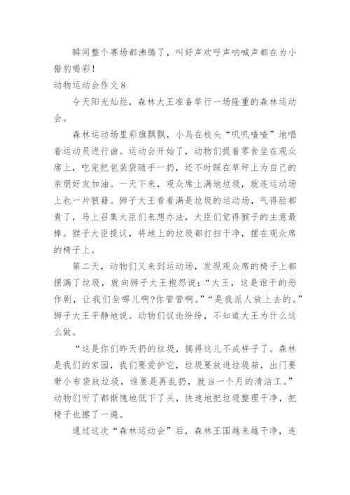 动物运动会作文_27.docx