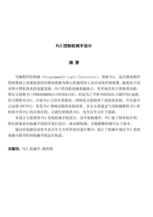 PLC控制机械手设计论文