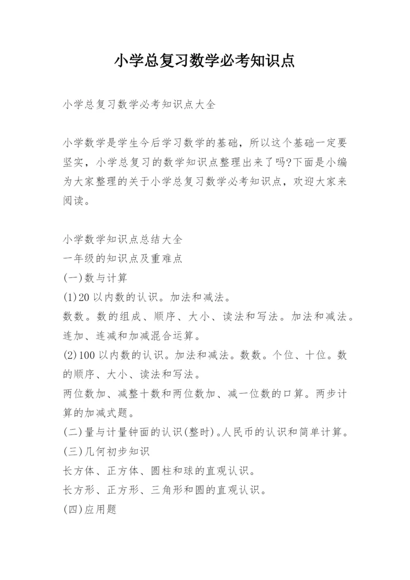 小学总复习数学必考知识点.docx