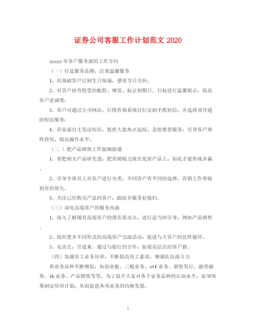 精编之证券公司客服工作计划范文.docx