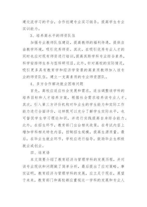 教育经济与管理学科的发展现状及困难对策论文.docx