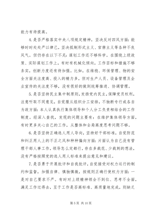 对照党章党规“十八个是否”检视检查个人剖析材料 (7).docx