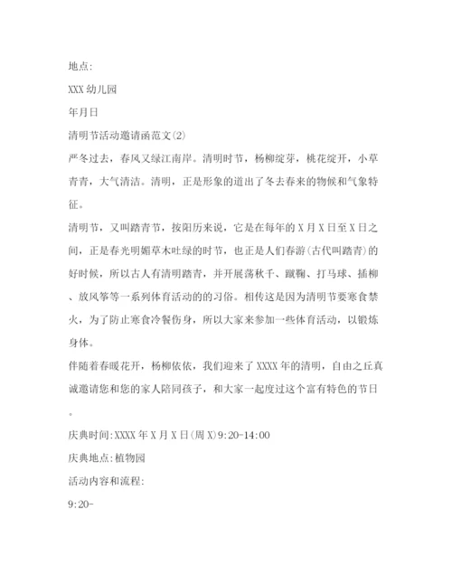 精编之清明节活动邀请函范文.docx