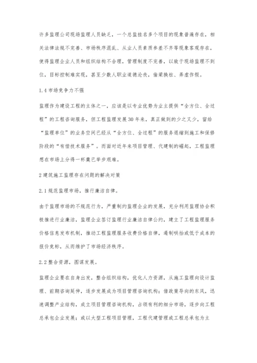 简析建筑施工监理存在的问题及对策.docx