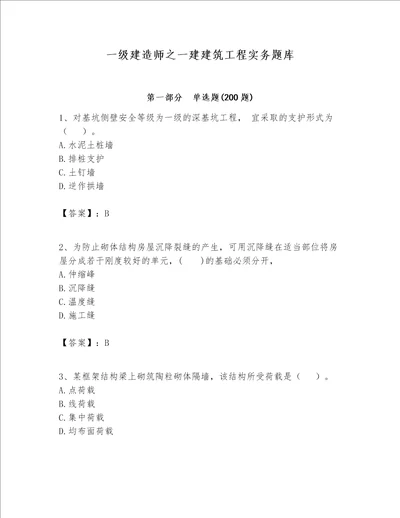 一级建造师之一建建筑工程实务题库精选题word版