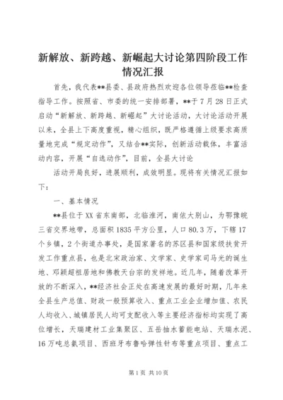 新解放、新跨越、新崛起大讨论第四阶段工作情况汇报 (3).docx