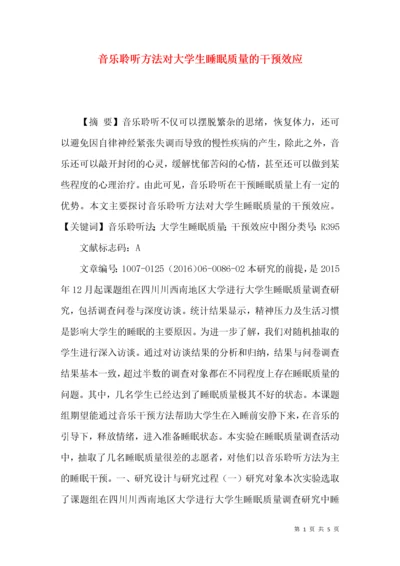 音乐聆听方法对大学生睡眠质量的干预效应.docx