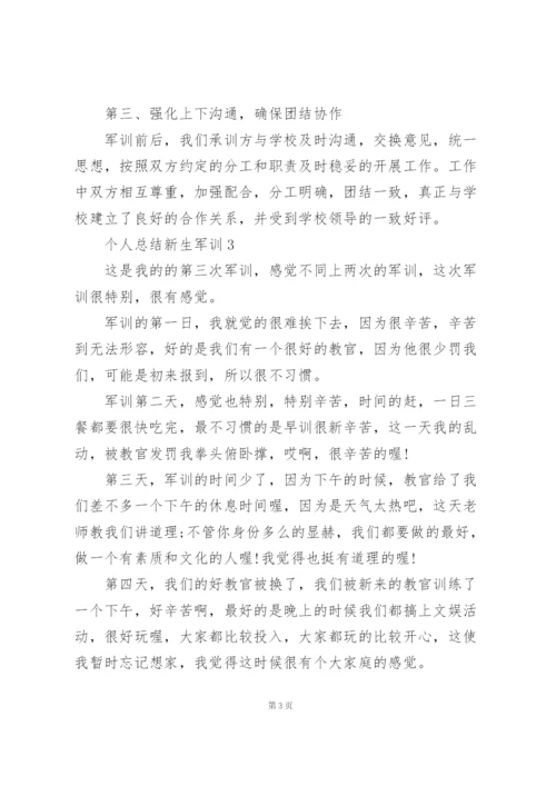 新生军训个人总结范文3篇.docx