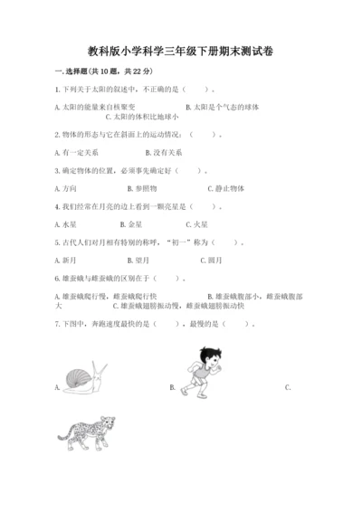 教科版小学科学三年级下册期末测试卷及参考答案（b卷）.docx