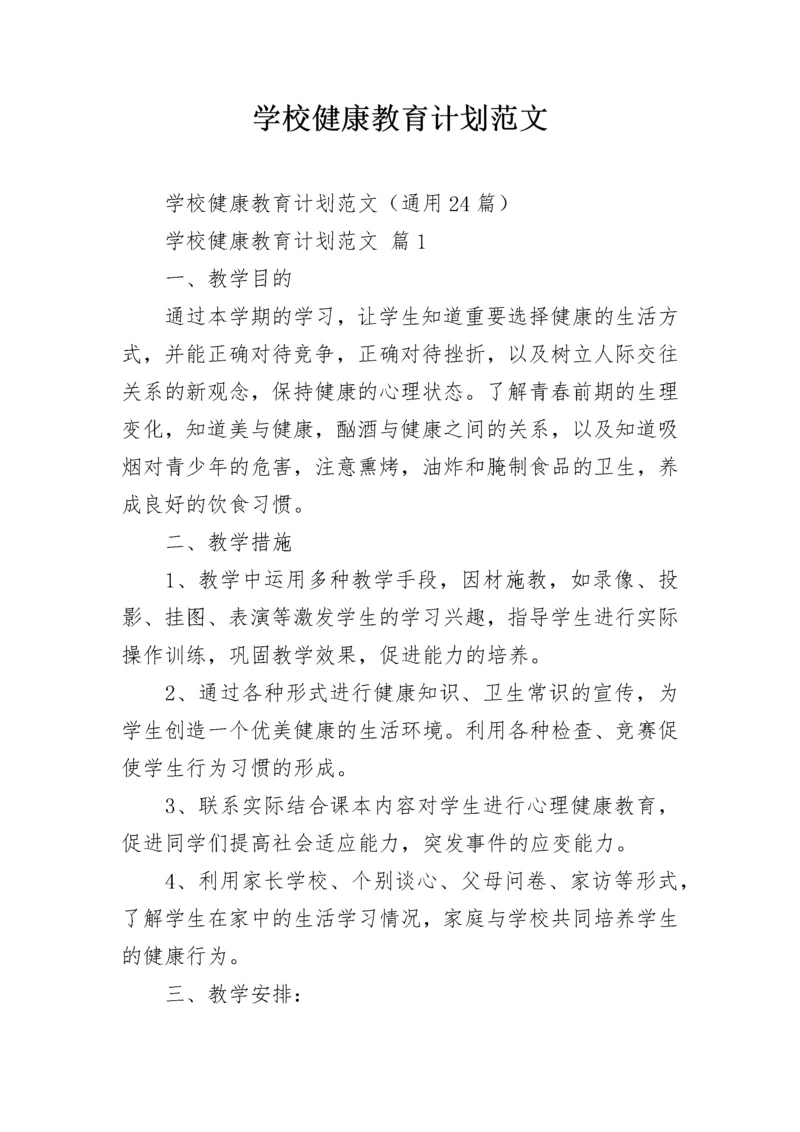 学校健康教育计划范文.docx