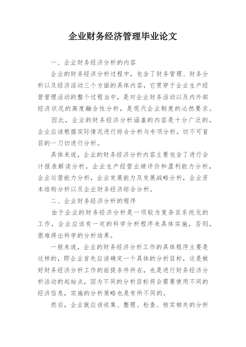 企业财务经济管理毕业论文.docx