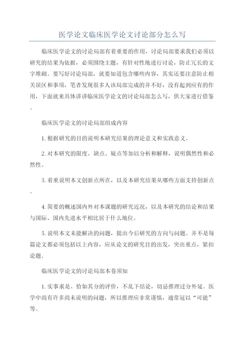 医学论文临床医学论文讨论部分怎么写.docx
