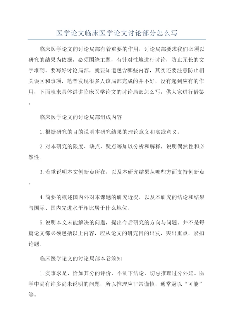 医学论文临床医学论文讨论部分怎么写.docx