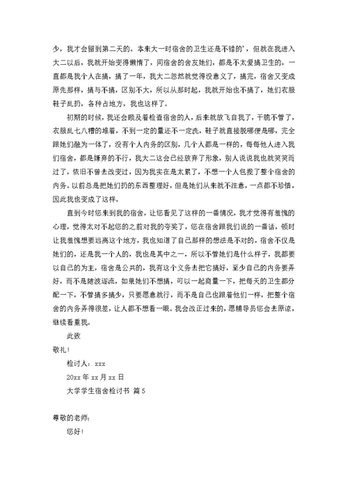 大学学生宿舍检讨书模板集锦十篇