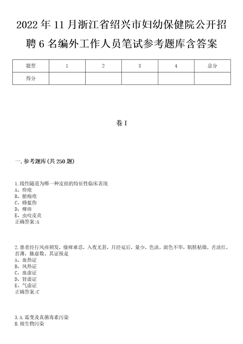 2022年11月浙江省绍兴市妇幼保健院公开招聘6名编外工作人员笔试参考题库含答案