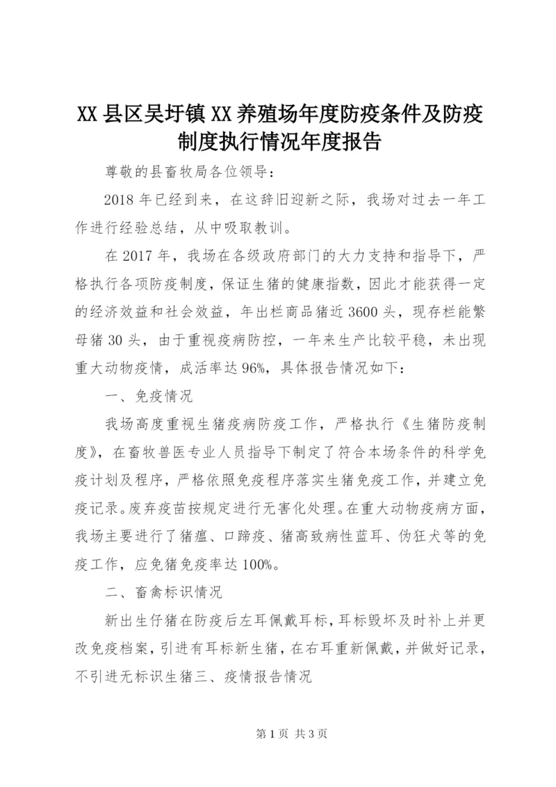 XX县区吴圩镇XX养殖场年度防疫条件及防疫制度执行情况年度报告.docx
