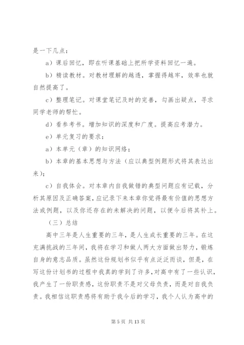 [高中三年学习计划书].docx